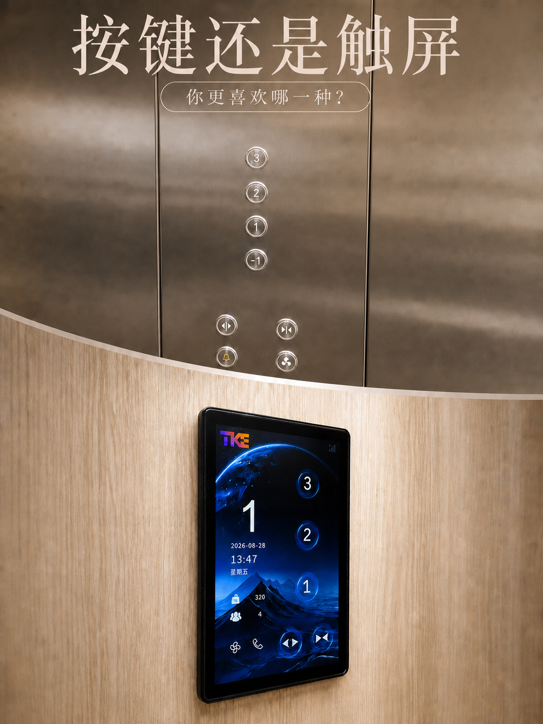 琼中TKE家用电梯面板二选一：你站按键式，还是触屏式